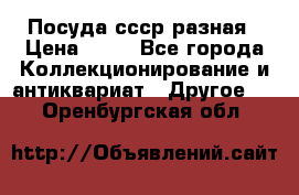 Посуда ссср разная › Цена ­ 50 - Все города Коллекционирование и антиквариат » Другое   . Оренбургская обл.